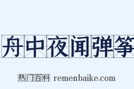 舟中夜闻弹筝是什么意思的图片